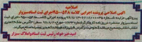 اصلاحیه مزایده,مزایده ششدانگ آپارتمان مسکونی
