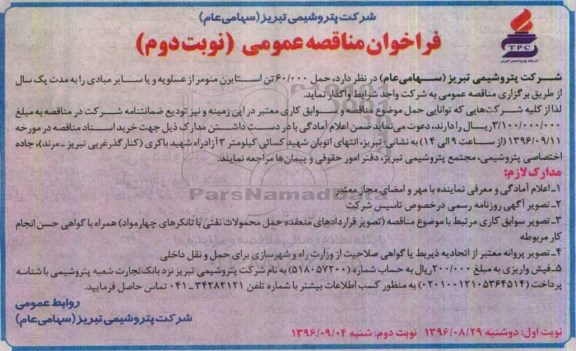 فراخوان مناقصه عمومی,مناقصه حمل 60.000 تن استایرن منومر ... نوبت دوم