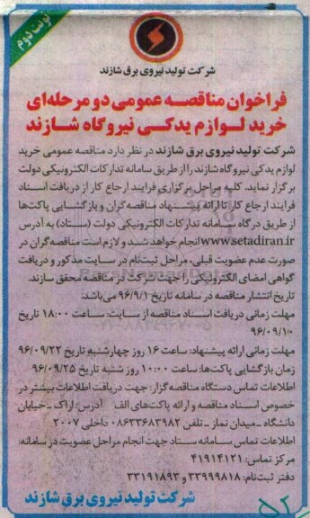 فراخوان مناقصه عمومی, مناقصه  خرید لوازم یدکی نیروگاه... نوبت دوم
