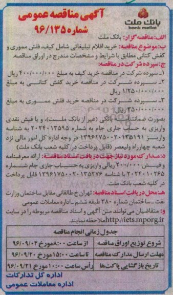 مناقصه عمومی, مناقصه خرید اقلام تبلیغاتی شامل کیف، فلش مموری و کفش کتانی