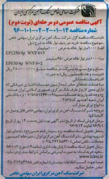 آگهی مناقصه عمومی دو مرحله ای,مناقصه  خرید دو ردیف نوار نقاله ... نوبت دوم