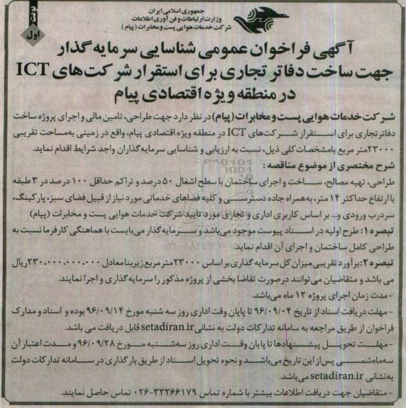 مناقصه عمومی, مناقصه شناسایی سرمایه گذار جهت ساخت دفاتر تجاری ...