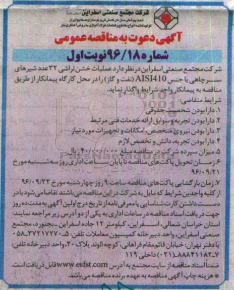 مناقصه عمومی, مناقصه عملیات خشن تراشی 32 عدد شیرهای سرچاهی