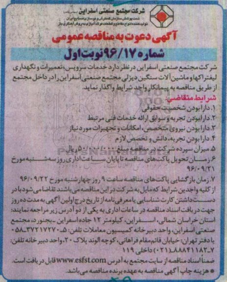 مناقصه عمومی, مناقصه عمومی خدمات سرویس، تعمیرات و نگهداری لیفتراک ها و ماشین آلات سنگین دیزلی