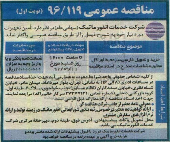 مناقصه عمومی, مناقصه خرید و تحویل فارسی ساز محیط اوراکل 