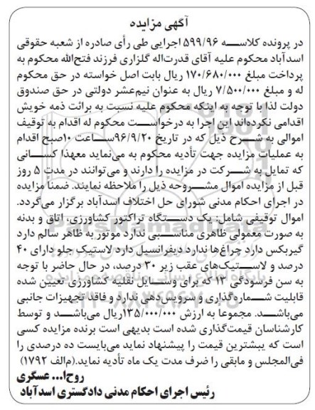مزایده ,مزایده یک دستگاه تراکتور کشاورزی