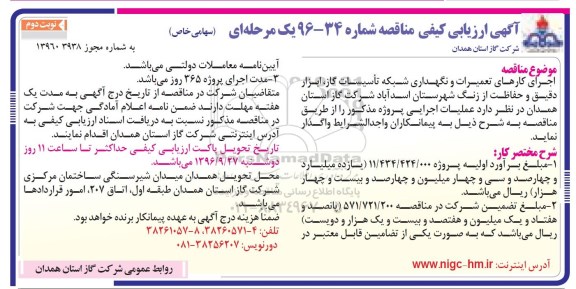 مناقصه ,مناقصه اجرای کارهای تعمیرات و نگهداری شبکه تاسیسات گاز... نوبت دوم 