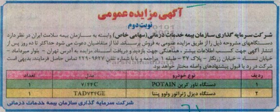 آگهی مزایده , مزایده فروش دستگاه تاور کرین POTAIN... - نوبت دوم