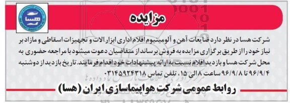مزایده , مزایده ضایعات آهن و آلومینیوم  