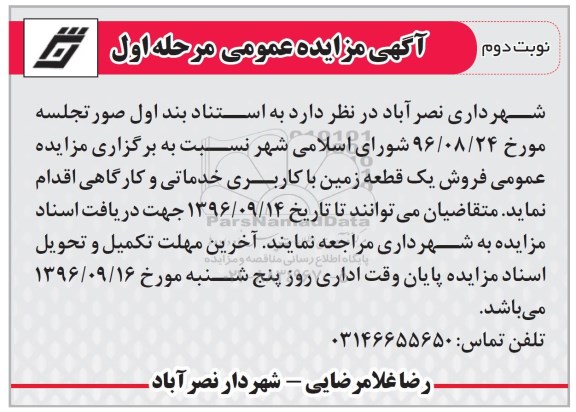 مزایده,مزایده فروش یک قطعه زمین کاربری کارگاهی خدماتی 