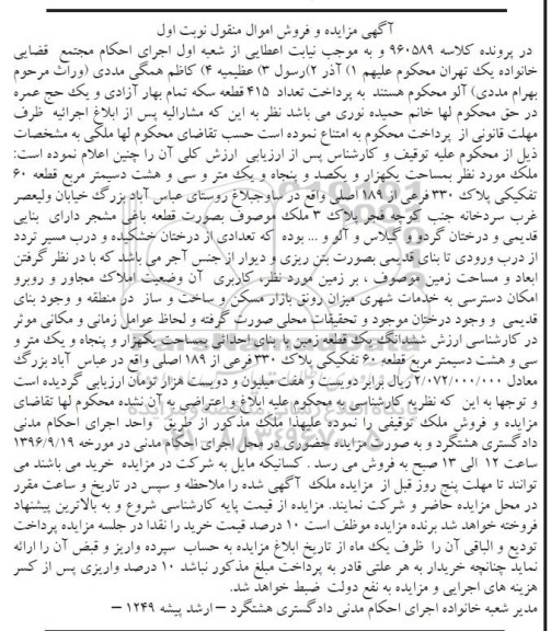 مزایده,مزایده ملک قطعه شصت تفکیکی نوبت اول
