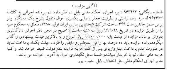 مزایده, مزایده یک دستگاه پیلر پرس مدل 349 تولید 1388