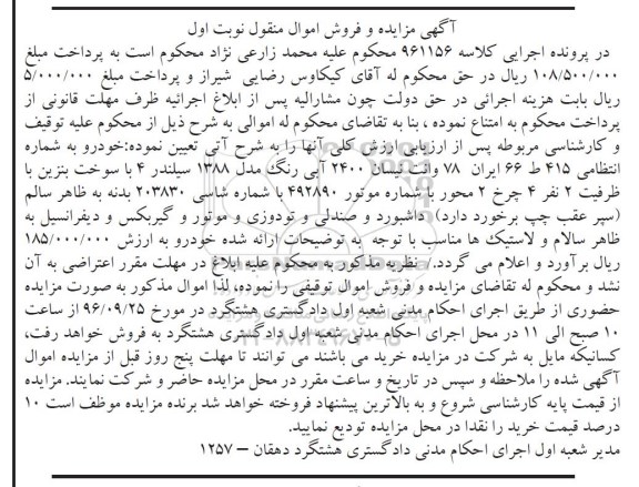 مزایده, مزایده یک دستگاه وانت نیسان مدل 88