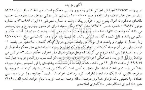 آگهی مزایده, مزایده خودرو پیکان وانت مدل 1392 رنگ سفید