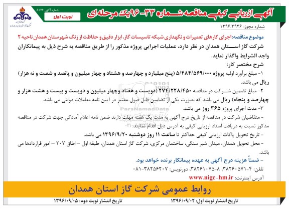 آگهی ارزیابی کیفی مناقصه یک مرحله ای , مناقصه اجرای کارهای تعمیرات و نگهداری شبکه تاسیسات گاز...