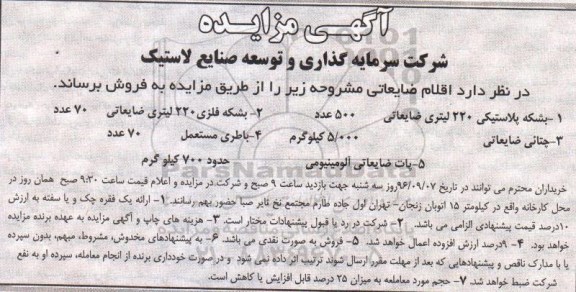 آگهی مزایده , مزایده اقلام ضایعاتی