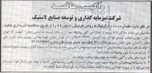آگهی مناقصه , مناقصه مقدار 20.000کیلوگرم روغن فینیش