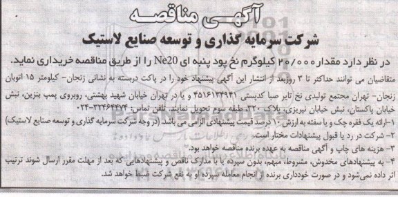 آگهی مناقصه, مناقصه مقدار 20/000 کیلوگرم نخ پود پنبه ای
