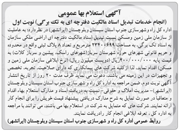 آگهی استعلام بها ،آگهی استعلام بها انجام خدمات تبدیل اسناد مالکیت