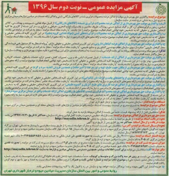 آگهی مزایده عمومی , مزایده واگذاری حق بهره برداری موقت از اماکن عرضه محصولات فرآوری شده - نوبت دوم