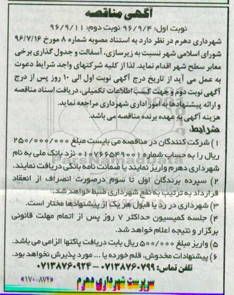 آگهی مناقصه, مناقصه  زیرسازی، آسفالت و جدول گذاری برخی معابر 