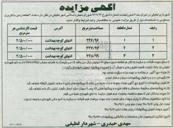 مزایده,مزایده واگذاری تعداد سه قطعه زمین مسکونی
