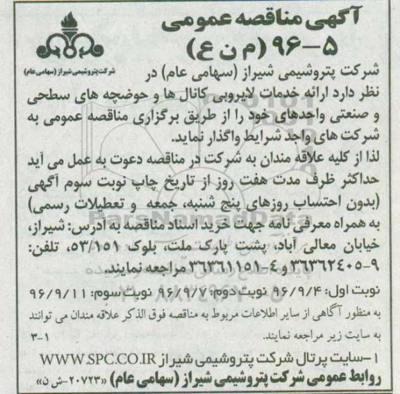 مناقصه ,مناقصه ارائه خدمات لایروبی کانال ها و ...