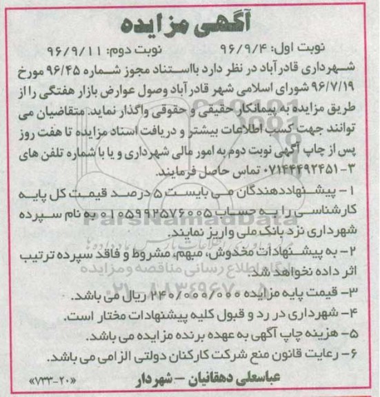 آگهی مزایده، مزایده وصول عوارض بازار هفتگی 