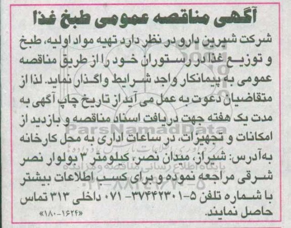 مناقصه عمومی, مناقصه تهیه مواد اولیه، طبخ و توزیع غذا در رستوران