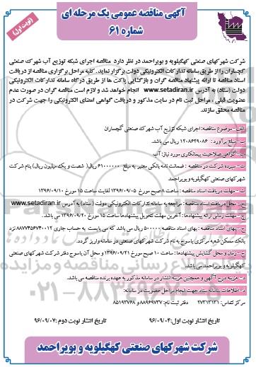 آگهی مناقصه عمومی, مناقصه اجرای شبکه توزیع آب 
