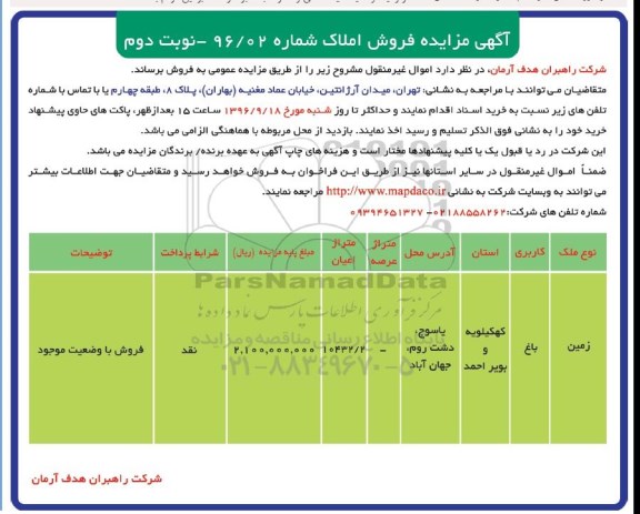 مزایده,مزایده فروش اموال غیرمنقول کاربری باغ نوبت دوم