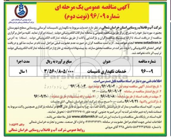 مناقصه ,مناقصه خدمات نگهداری تاسیسات (نوبت دوم)