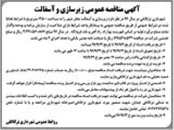 آگهی مناقصه عمومی  , آگهی مناقصه عمومی زیرسازی و آسفالت 