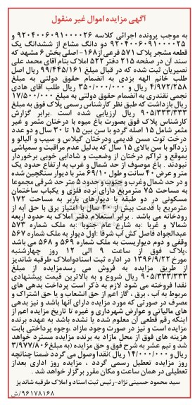مزایده,مزایده دو دانگ مشاع از قطعه مشجر پلاک 571 فرعی