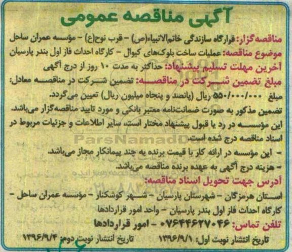 آگهی مناقصه عمومی , مناقصه عملیات ساخت بلوک های کیوال -نوبت دوم 