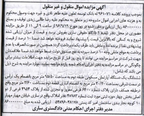 مزایده,مزایده ششدانگ آپارتمان مساحت 95.50متر