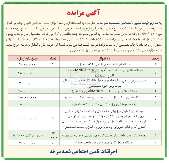 مزایده, مزایده دستگاه نوار نقاله، دستگاه ماشین پرس اکسترو...