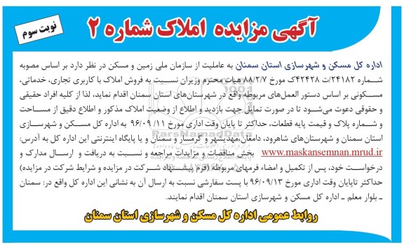 مزایده,مزایده فروش املاک کاربری تجاری خدماتی مسکونی نوبت سوم