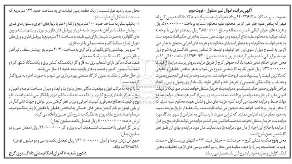مزایده,مزایده یک قطعه زمین قولنامه ای 144 متر