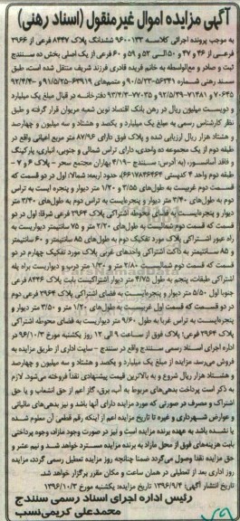 مزایده,مزایده ششدانگ پلاک 8447 فرعی بخش ده سنندج 