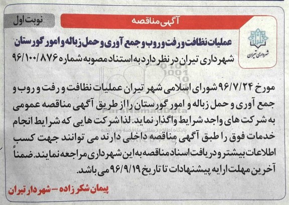 آگهی مناقصه , مناقصه عملیات نظافت و رفت و روب و جمع آوری....