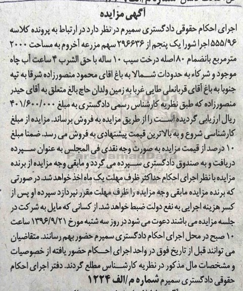 مزایده,مزایده یک پنجم از 296636 سهم مزرعه آخروم مساحت 2000متر