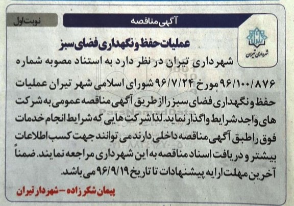 آگهی مناقصه ، مناقصه عملیات حفظ و نگهداری فضای سبز 