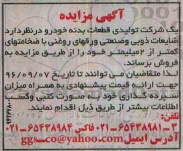 مزایده ضایعات ذوبی و صنعتی ورقهای روغنی