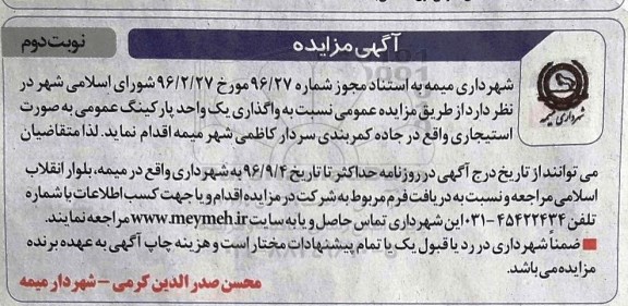 مزایده ، مزايده یک واحد پارکینگ عمومی - نوبت دوم