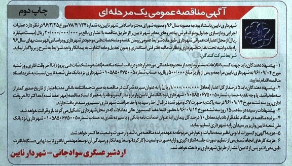 آگهی مناقصه عمومی یک مرحله ای , مناقصه عملیات اجرایی و بازسازی جداول و بلوک فرش پیاده روهای معابر شهر - چاپ دوم