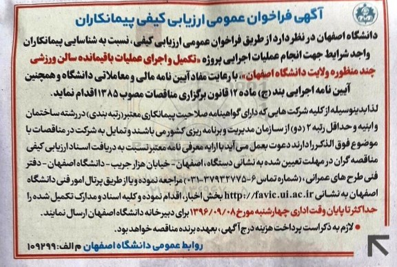 آگهی فراخوان عمومی ارزیابی کیفی پیمانکاران، فراخوان تکمیل و اجرای عملیات باقیمانده سالن ورزشی چند منظوره ولایت 