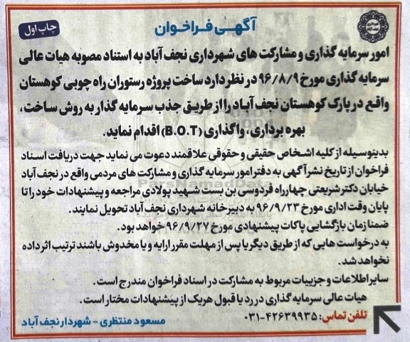 آگهی فراخوان، فراخوان ساخت پروژه رستوران راه چوبی کوهستان