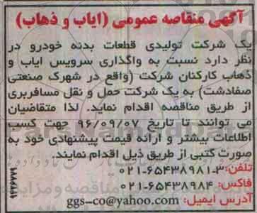مناقصه عمومی ایاب و ذهاب 