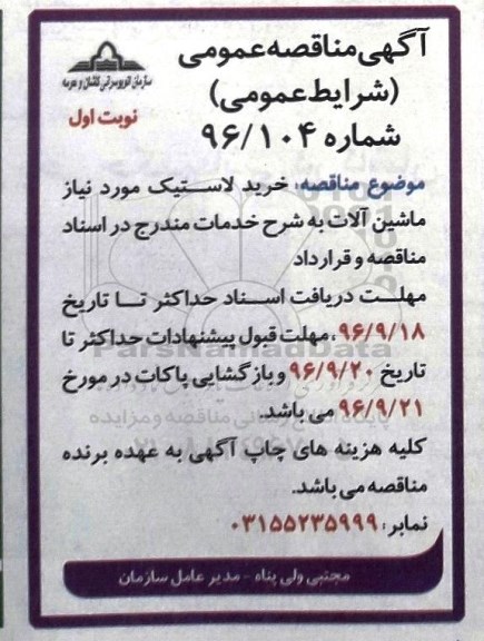 آگهی مناقصه عمومی، مناقصه خرید لاستیک مورد نیاز ماشین آلات
